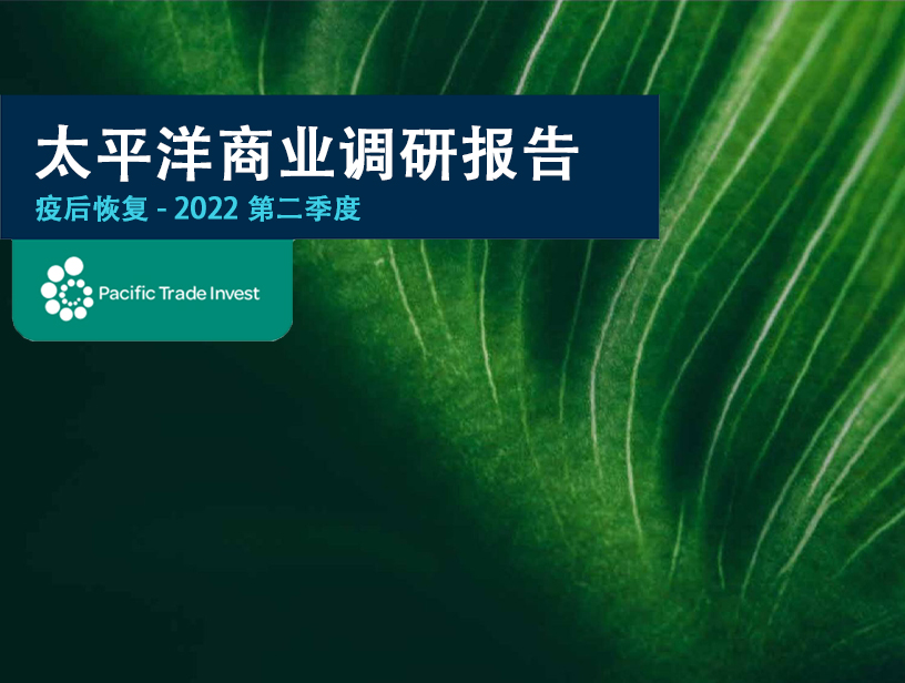 太平洋商业调研报告 - 疫后恢复 - 2022年第二季度